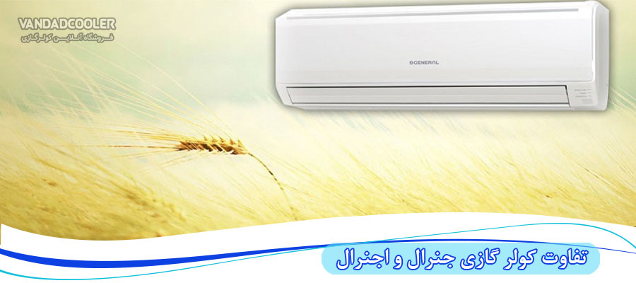 مقایسه سر و صدا در کولر گازی اجنرال و جنرال